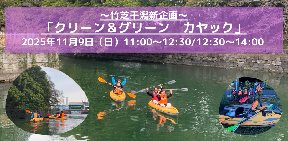 11/9（日） クリーン＆グリーンカヤック | 干潟 | 水辺
